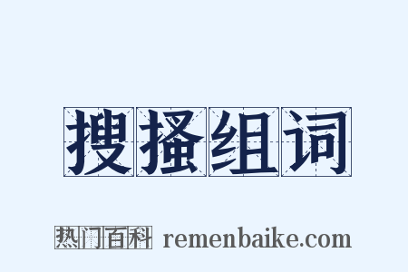 搜搔组词是什么意思的图片